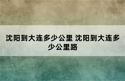 沈阳到大连多少公里 沈阳到大连多少公里路